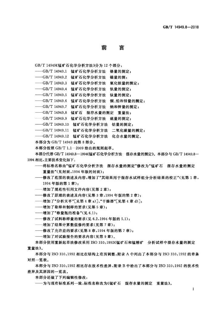 GB/T 14949.8-2018 标准预览