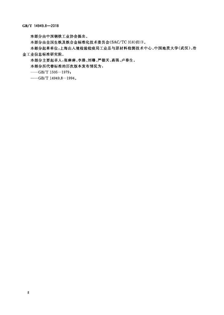 GB/T 14949.8-2018 标准预览