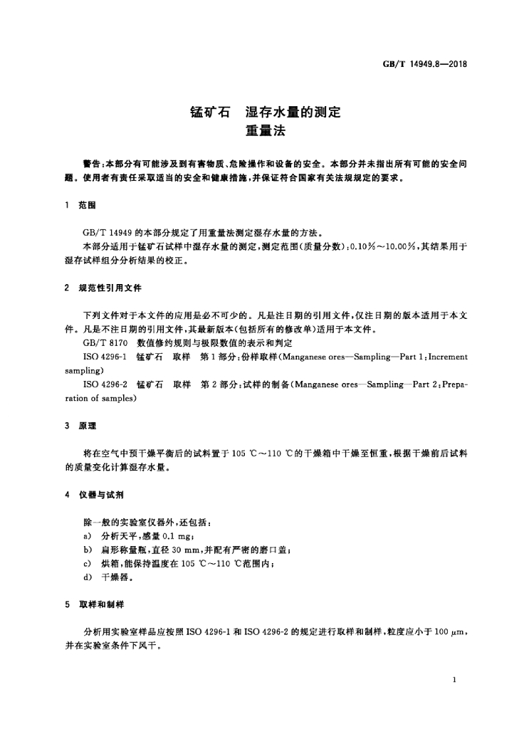 GB/T 14949.8-2018 标准预览