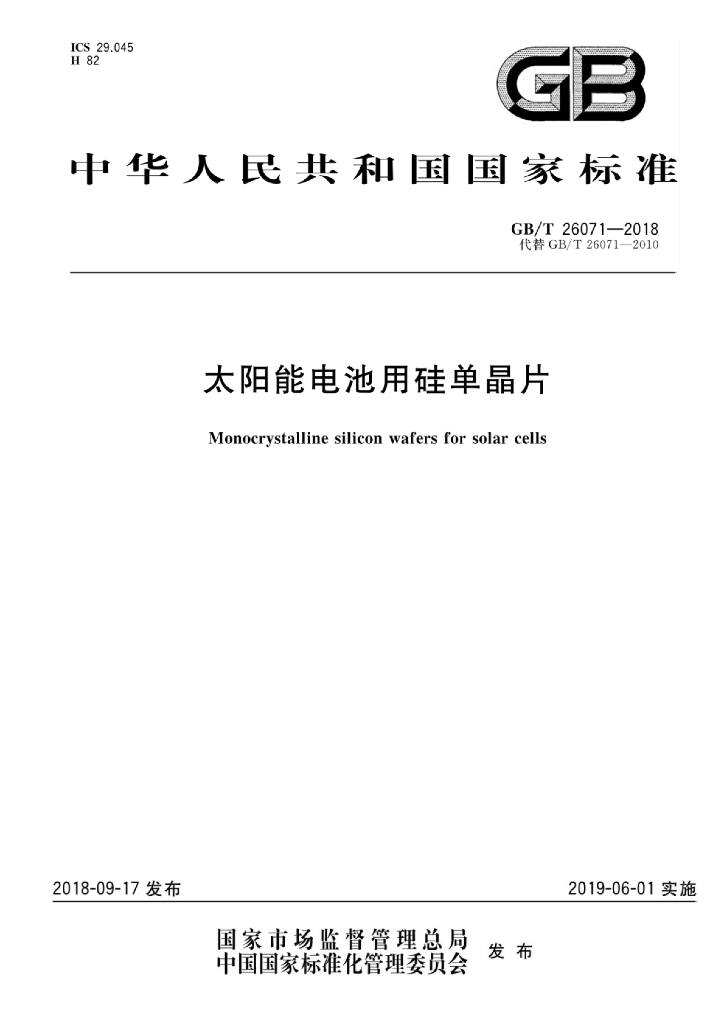 GB/T 26071-2018 标准预览