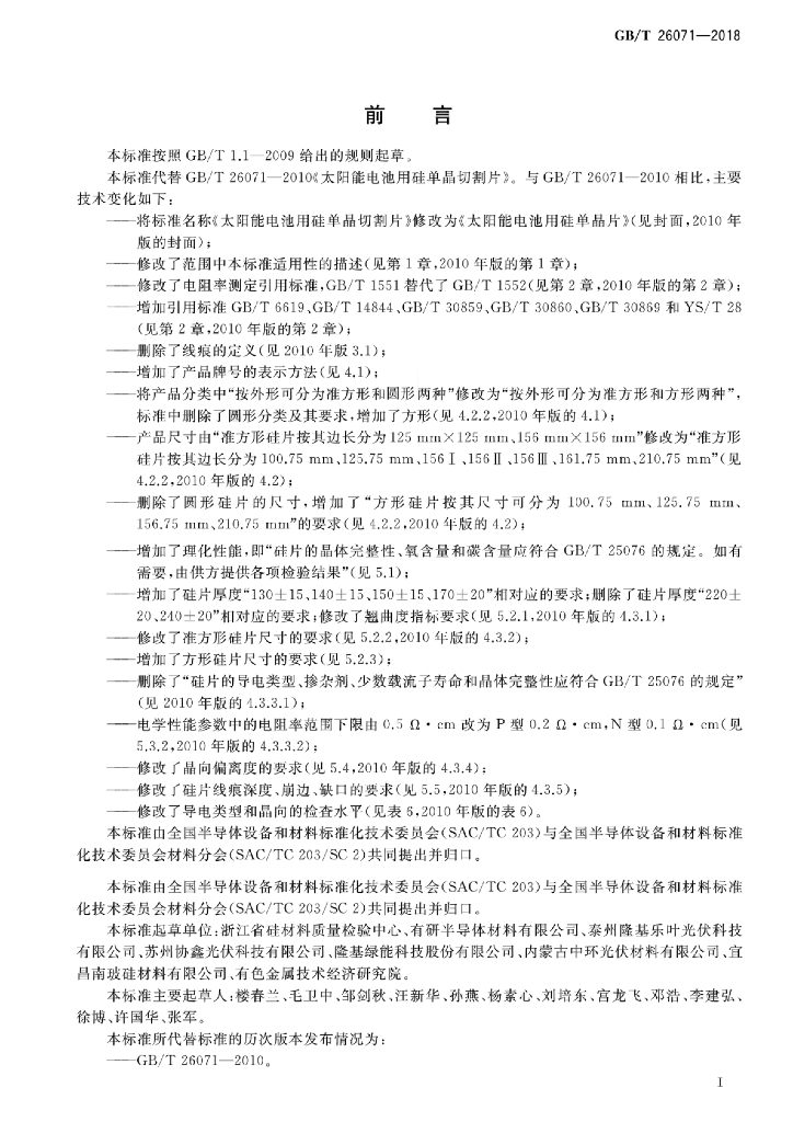 GB/T 26071-2018 标准预览