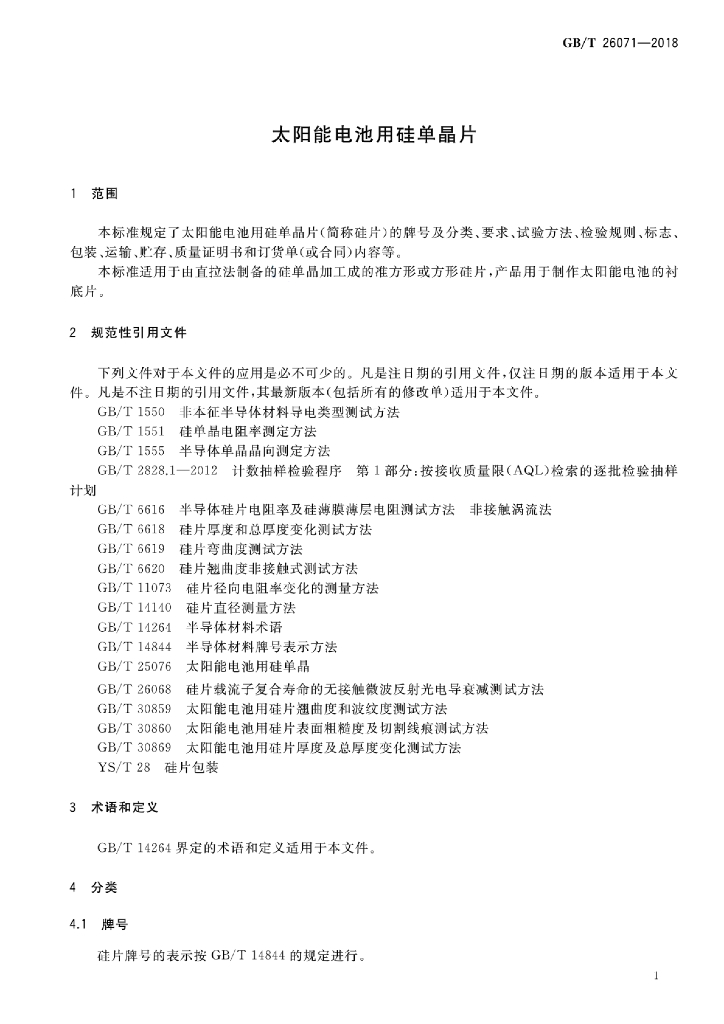 GB/T 26071-2018 标准预览