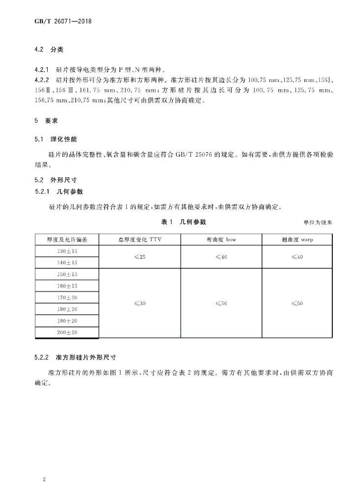 GB/T 26071-2018 标准预览