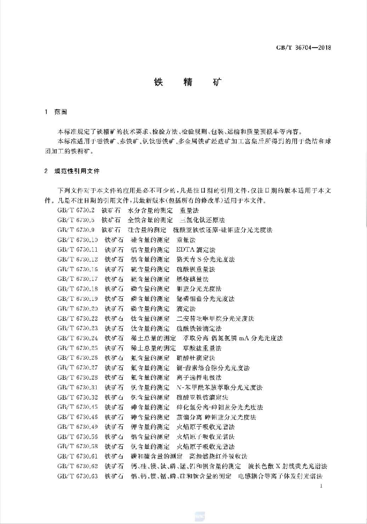 GB/T 36704-2018 标准预览