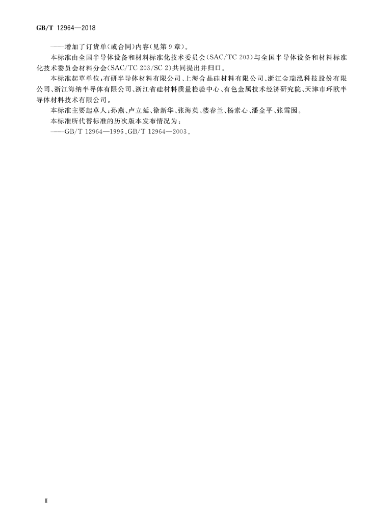 GB/T 12964-2018 标准预览