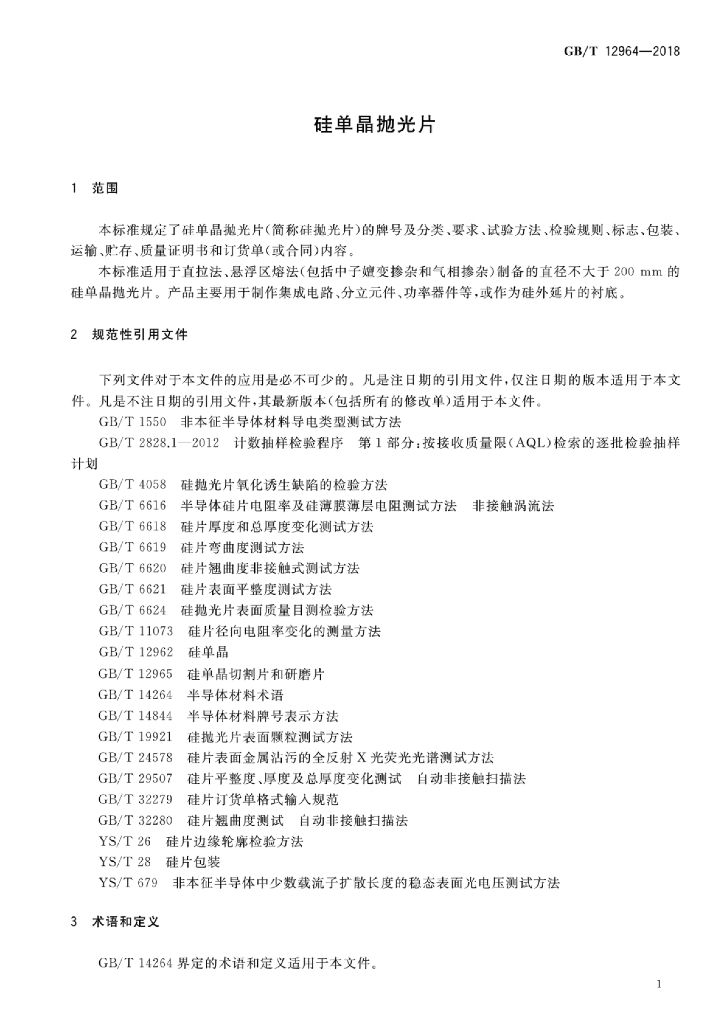 GB/T 12964-2018 标准预览