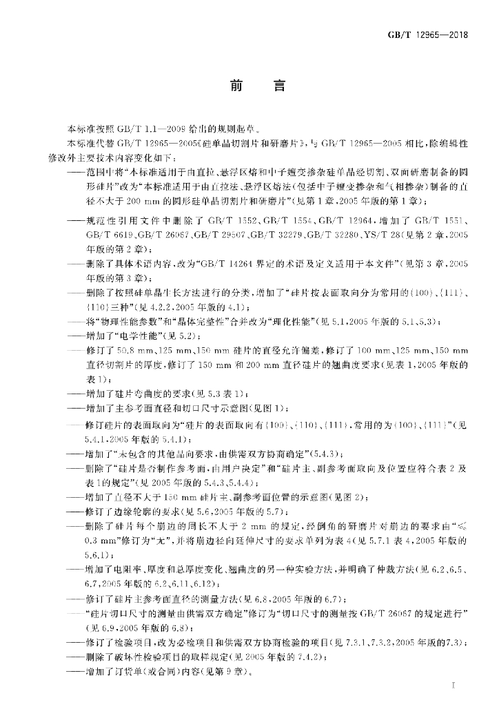 GB/T 12965-2018 标准预览