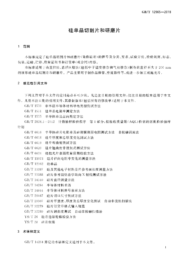 GB/T 12965-2018 标准预览