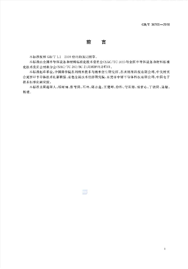 GB/T 36705-2018 标准预览
