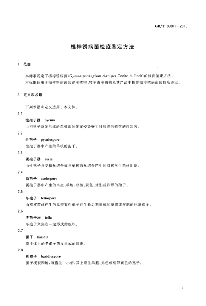 GB/T 36801-2018 标准预览