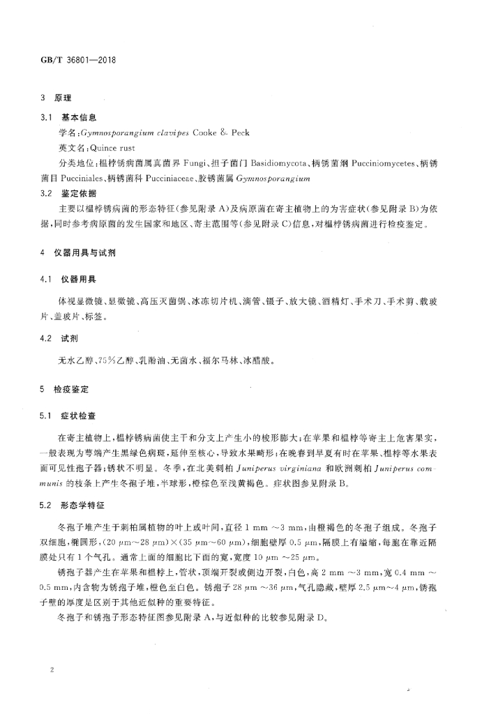 GB/T 36801-2018 标准预览