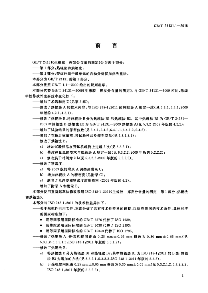 GB/T 24131.1-2018 标准预览