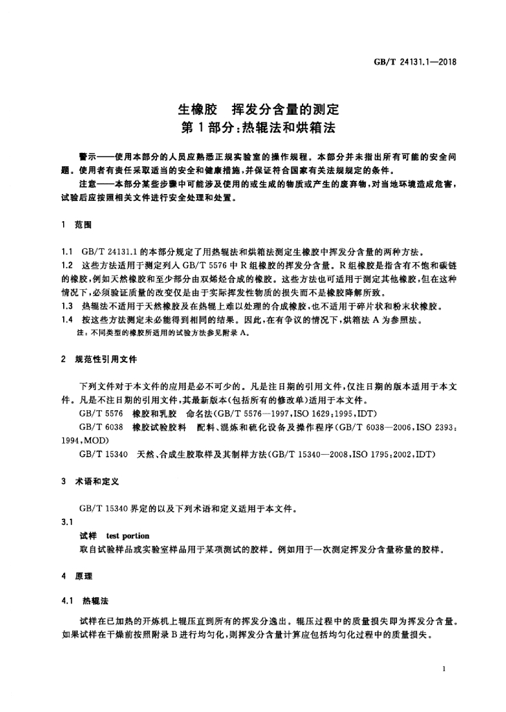 GB/T 24131.1-2018 标准预览