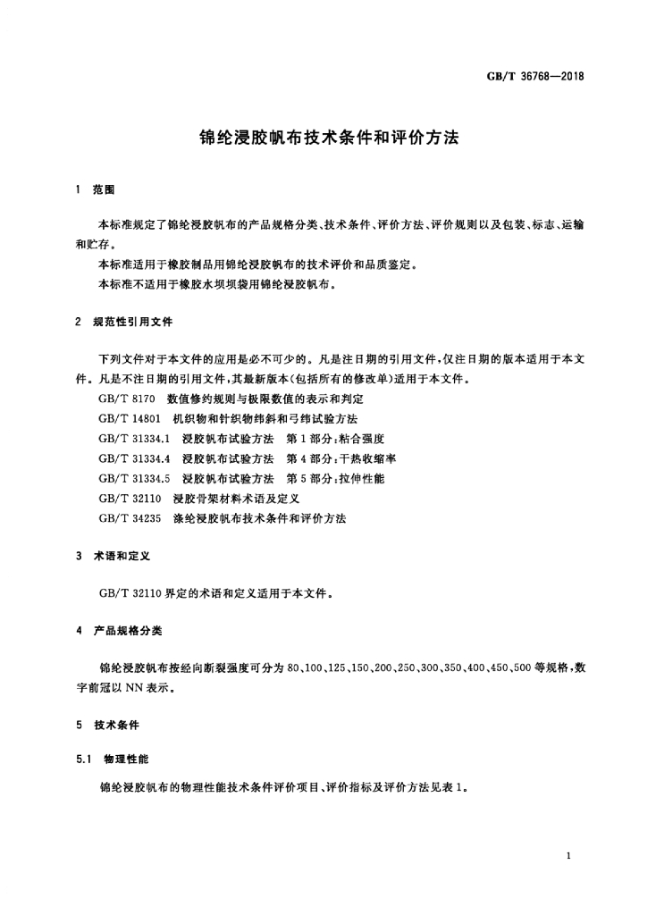 GB/T 36768-2018 标准预览