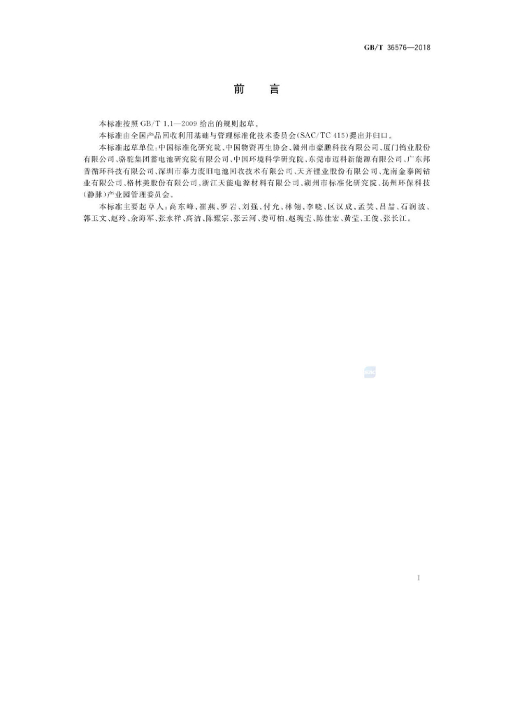 GB/T 36576-2018 标准预览