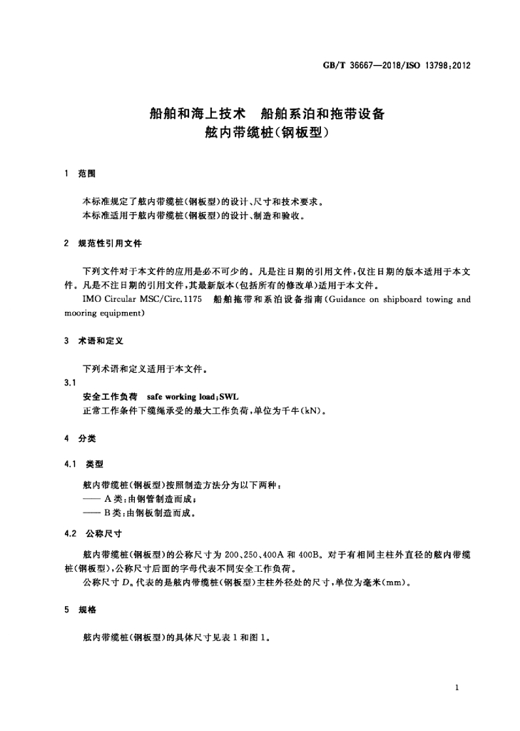 GB/T 36667-2018 标准预览