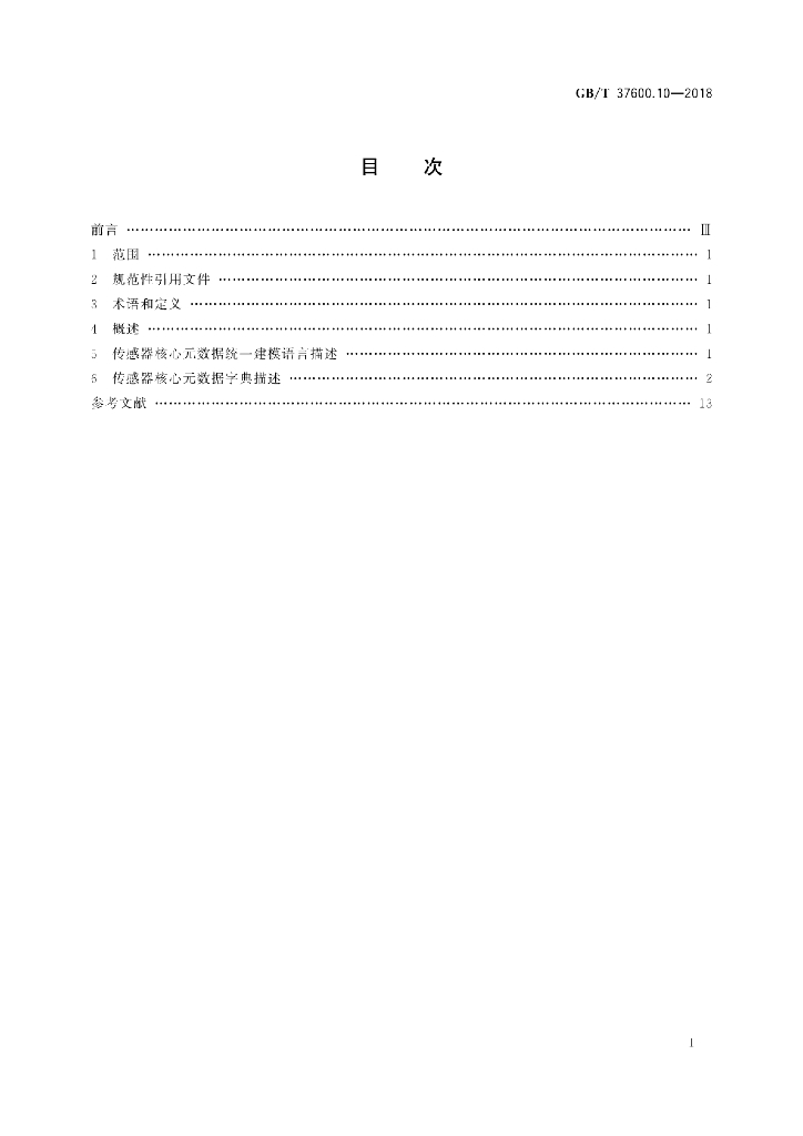 GB/T 37600.10-2018 标准预览