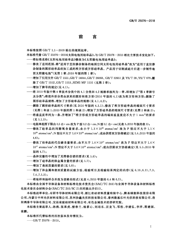 GB/T 25076-2018 标准预览