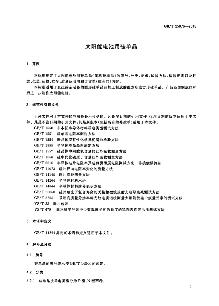 GB/T 25076-2018 标准预览