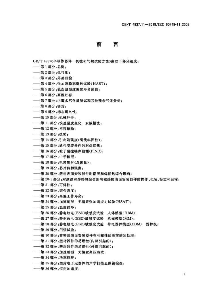 GB/T 4937.11-2018 标准预览