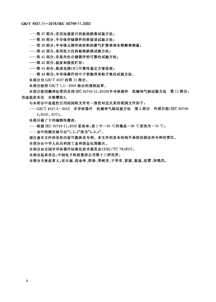 GB/T 4937.11-2018 标准预览