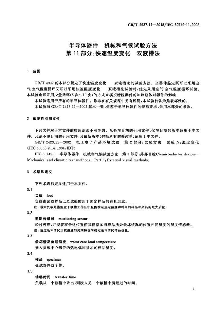 GB/T 4937.11-2018 标准预览
