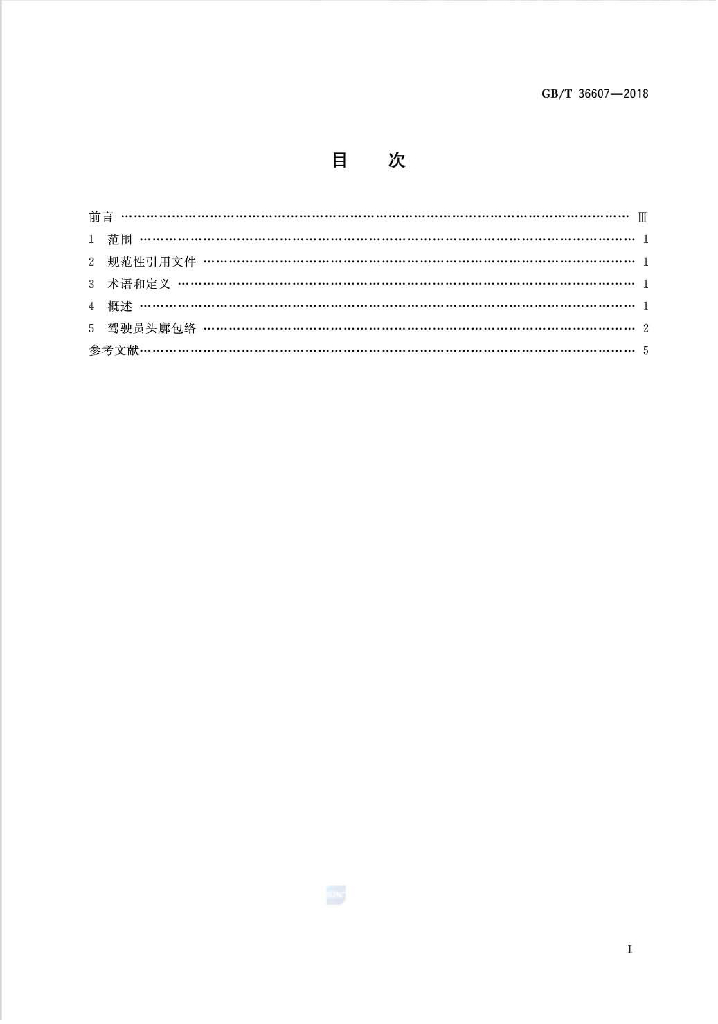 GB/T 36607-2018 标准预览