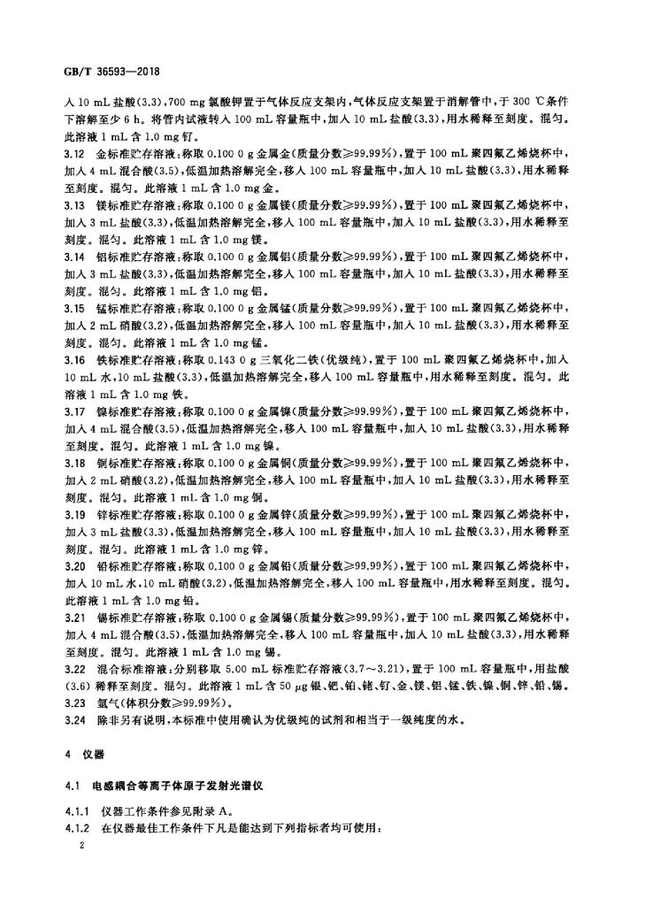 GB/T 36593-2018 标准预览