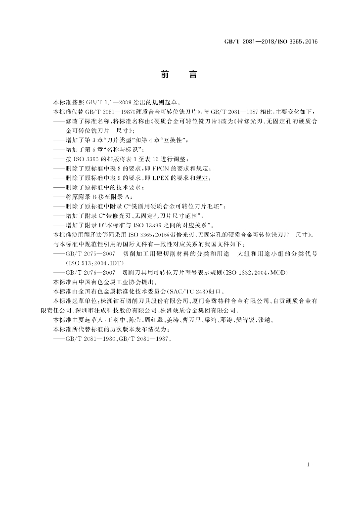 GB/T 2081-2018 标准预览