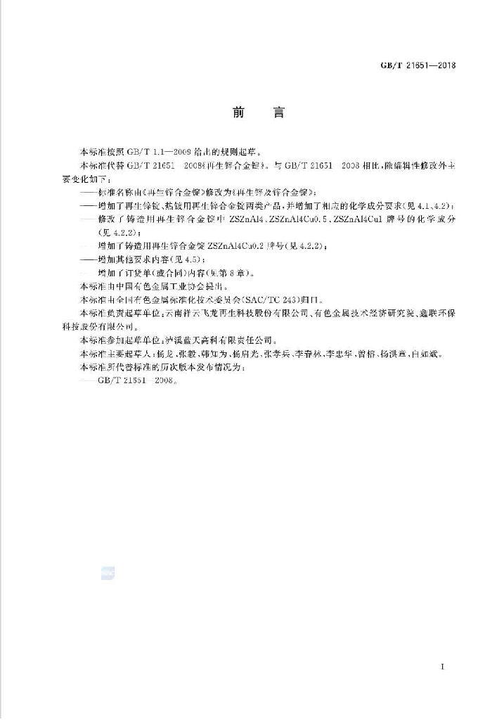 GB/T 21651-2018 标准预览