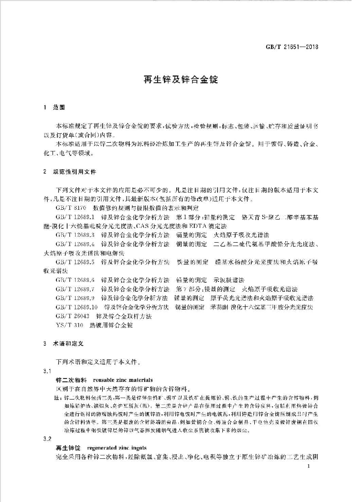 GB/T 21651-2018 标准预览