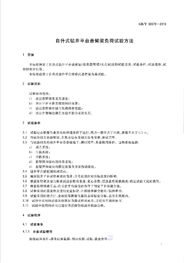 GB/T 36579-2018 标准预览