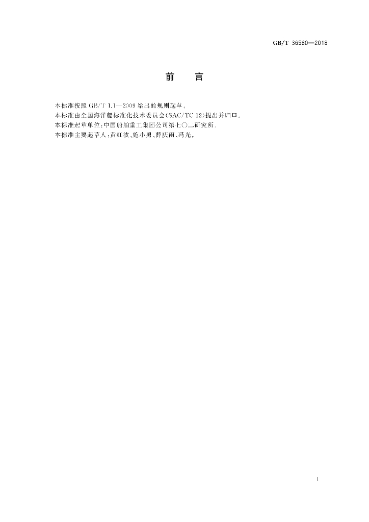 GB/T 36580-2018 标准预览