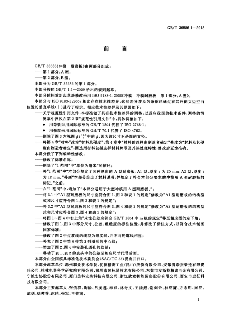 GB/T 36586.1-2018 标准预览