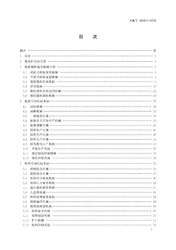 GB/T 36587-2018 标准预览