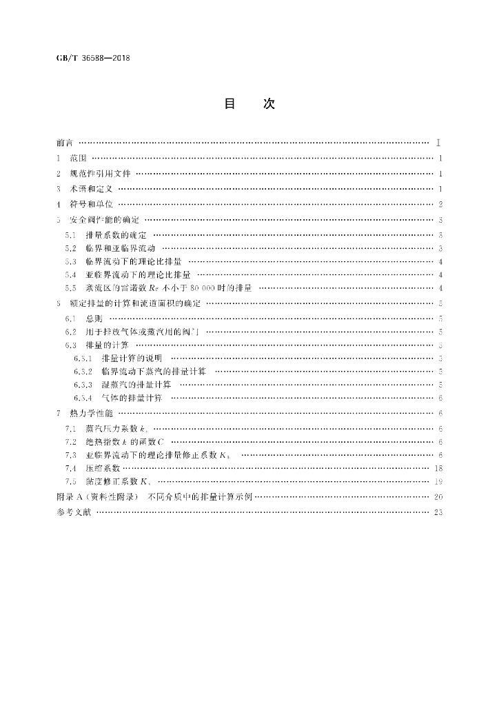 GB/T 36588-2018 标准预览