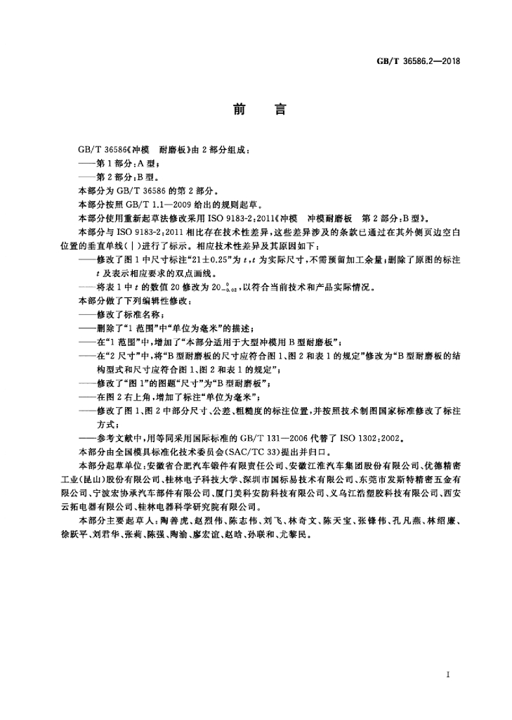 GB/T 36586.2-2018 标准预览