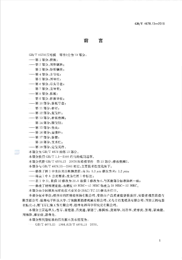 GB/T 4678.13-2018 标准预览