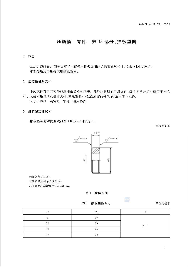 GB/T 4678.13-2018 标准预览