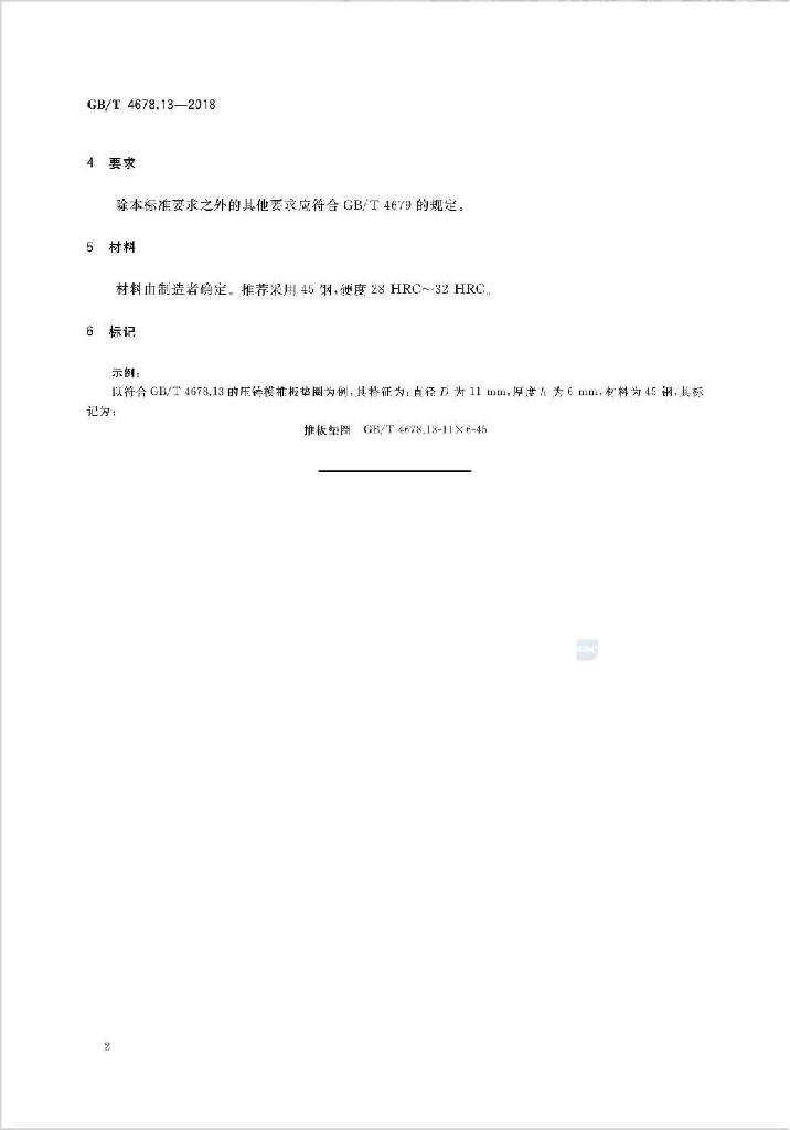 GB/T 4678.13-2018 标准预览
