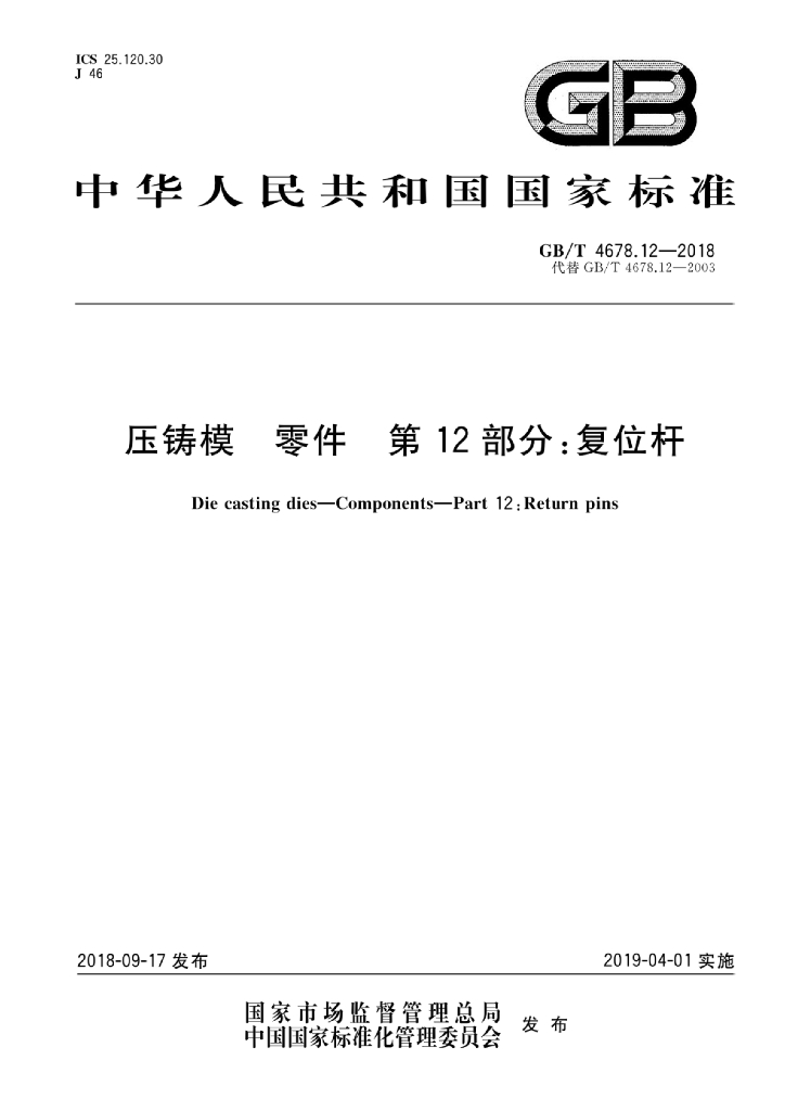 GB/T 4678.12-2018 标准预览