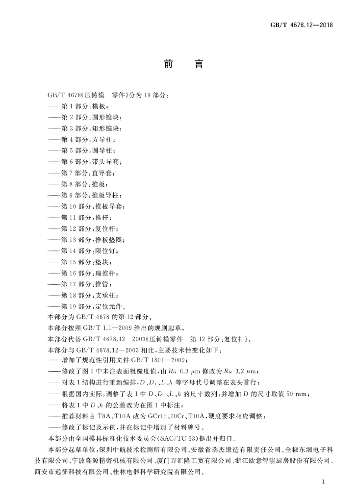 GB/T 4678.12-2018 标准预览
