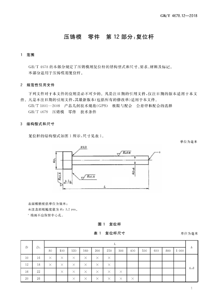 GB/T 4678.12-2018 标准预览