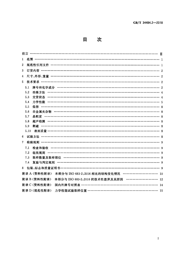 GB/T 34484.2-2018 标准预览