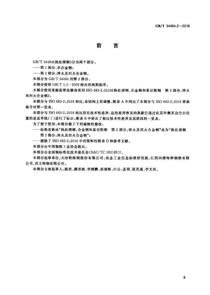 GB/T 34484.2-2018 标准预览