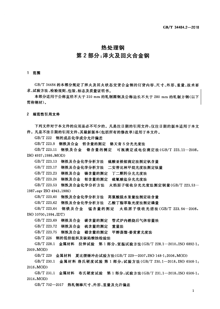 GB/T 34484.2-2018 标准预览