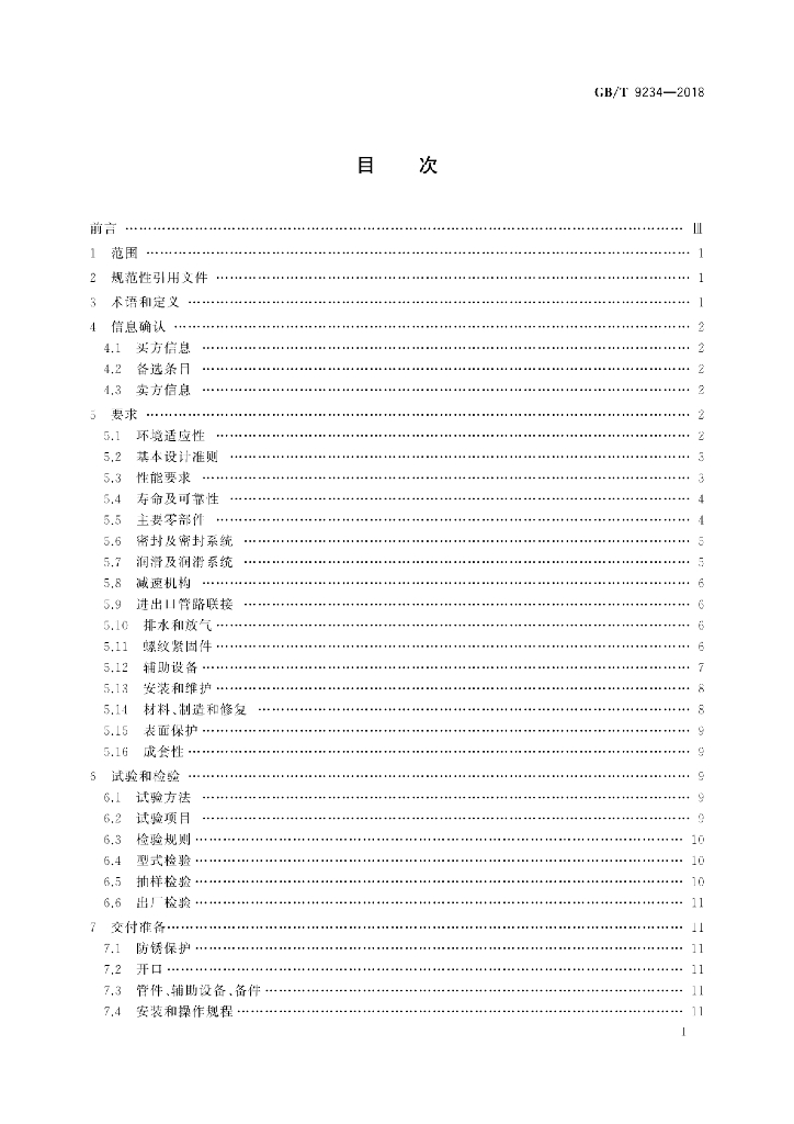 GB/T 9234-2018 标准预览