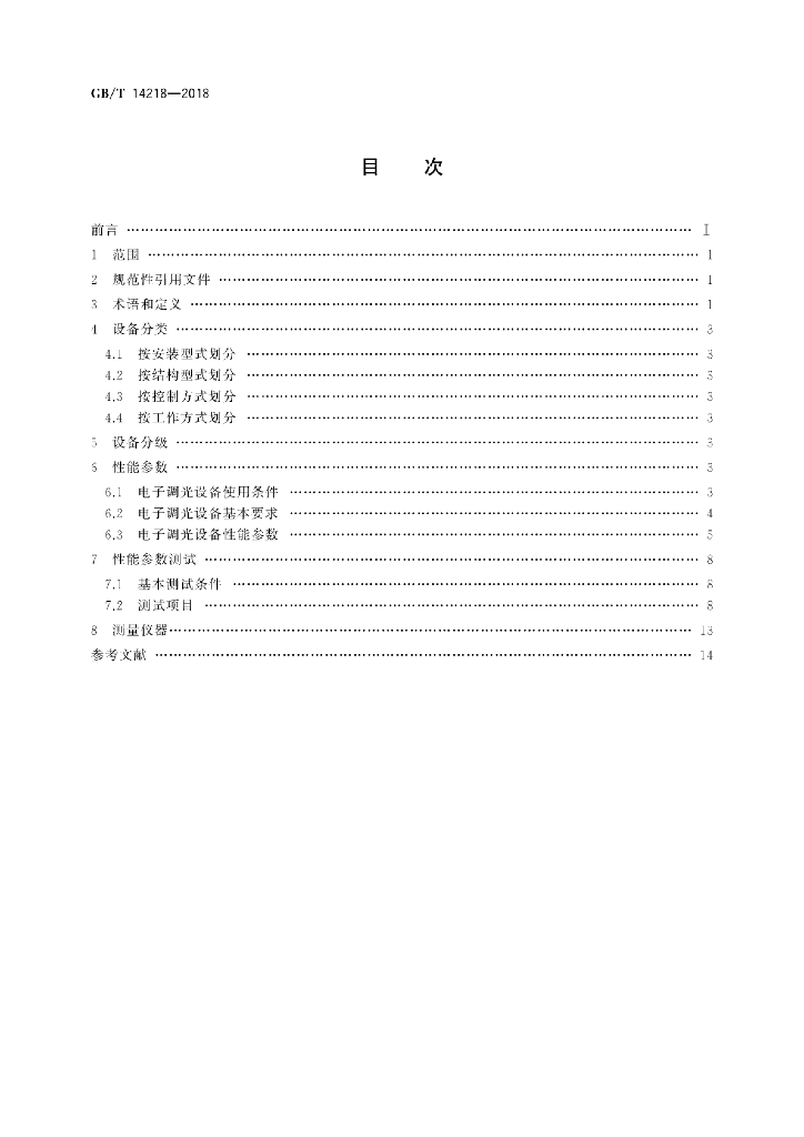 GB/T 14218-2018 标准预览