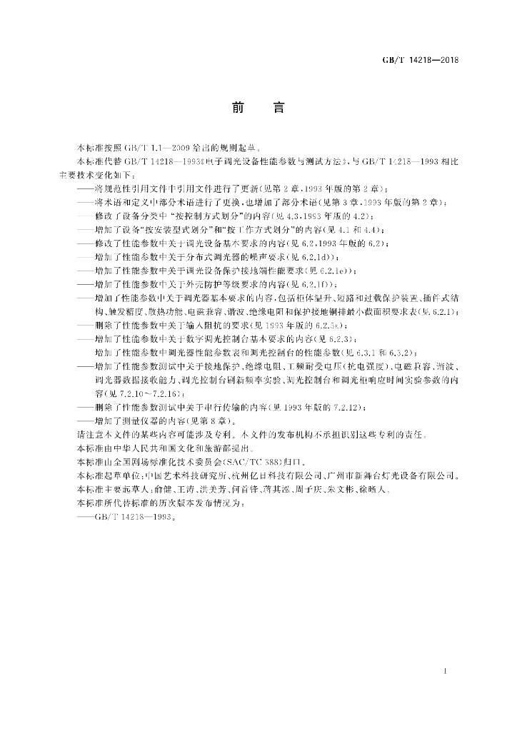 GB/T 14218-2018 标准预览