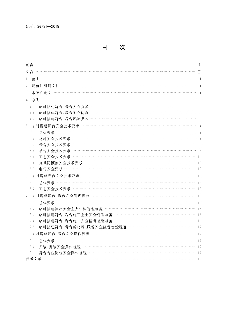 GB/T 36731-2018 标准预览